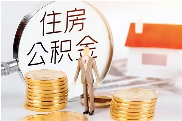 襄垣辞职提住房公积金（辞职住房公积金提取需要什么材料）