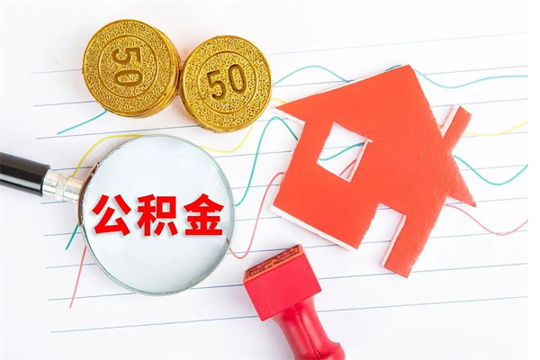 襄垣住房公积金封存怎么提（公积金封存后提取流程）