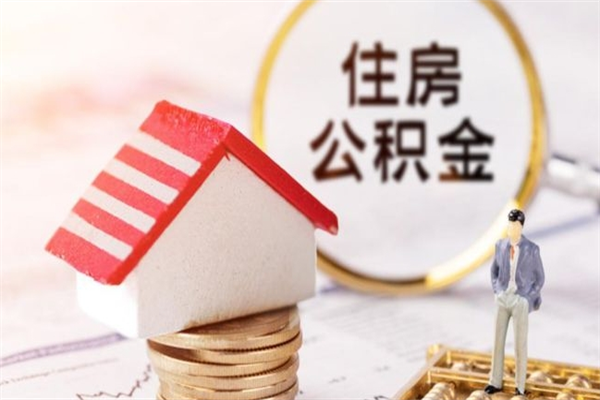 襄垣急用钱公积金怎么取出来（急用钱怎么取住房公积金）