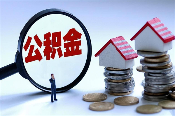 襄垣住房公积金怎么取（取住房公积金步骤）