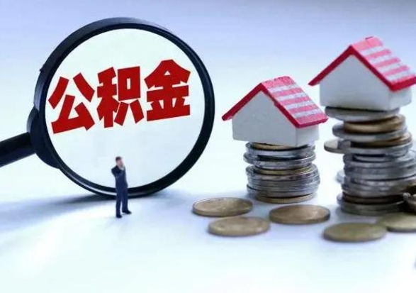 襄垣公积金如何取出来（怎么取住房公积金的钱）