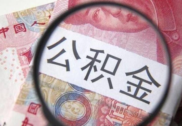 襄垣多久可以取公积金（多长时间能取公积金）