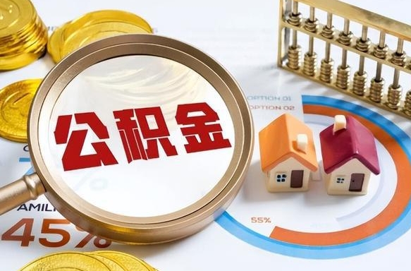 襄垣在职人员怎么取住房公积金（在职人员怎么取公积金全额）