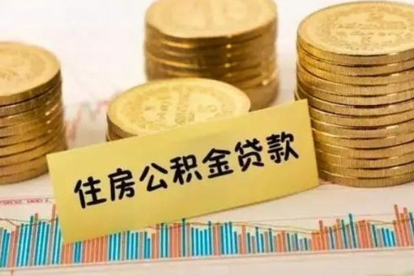 襄垣离职后公积金怎样才能取出来（离职后公积金怎么提取全部出来）